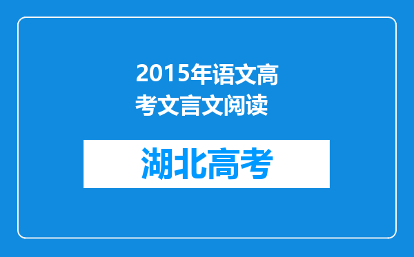 2015年语文高考文言文阅读