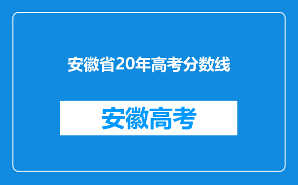 安徽省20年高考分数线