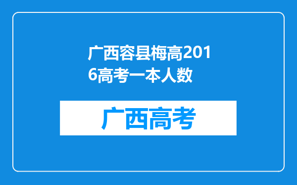 广西容县梅高2016高考一本人数