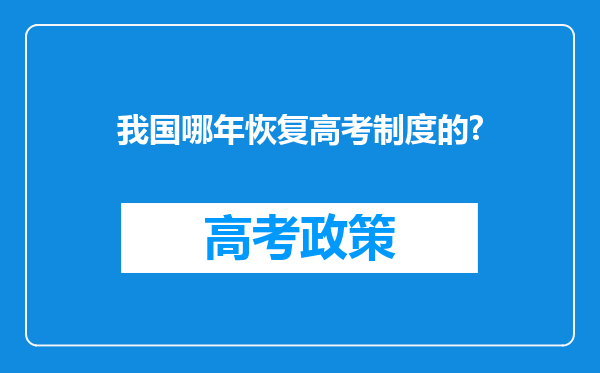 我国哪年恢复高考制度的?