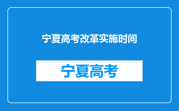 宁夏高考改革实施时间