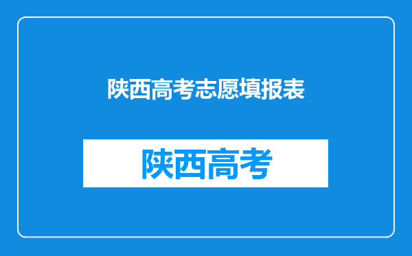 陕西高考志愿填报表