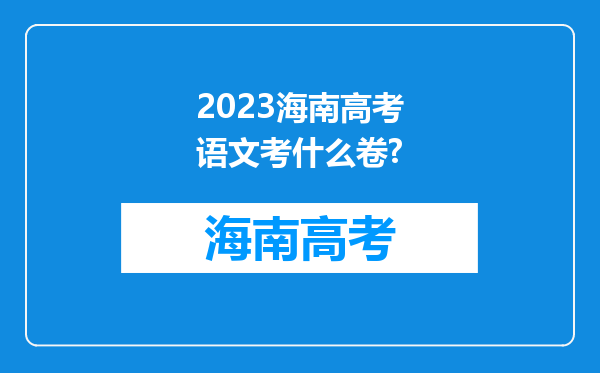 2023海南高考语文考什么卷?