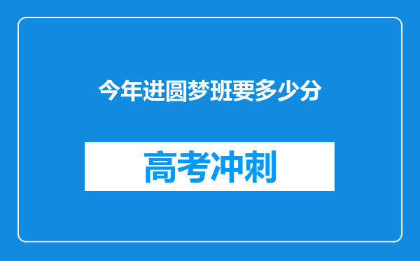 今年进圆梦班要多少分