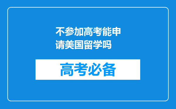 不参加高考能申请美国留学吗