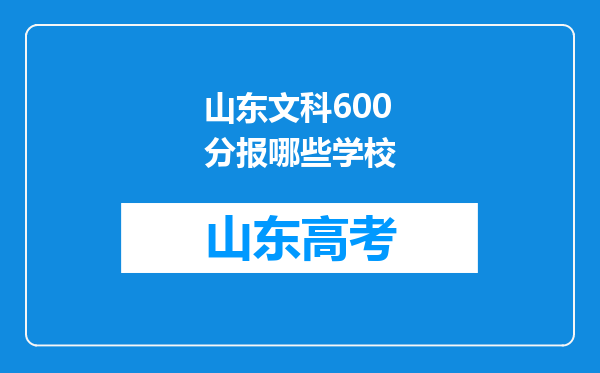 山东文科600分报哪些学校