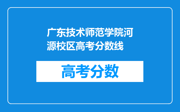 广东技术师范学院河源校区高考分数线