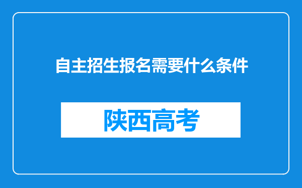 自主招生报名需要什么条件