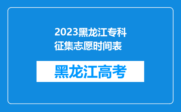 2023黑龙江专科征集志愿时间表