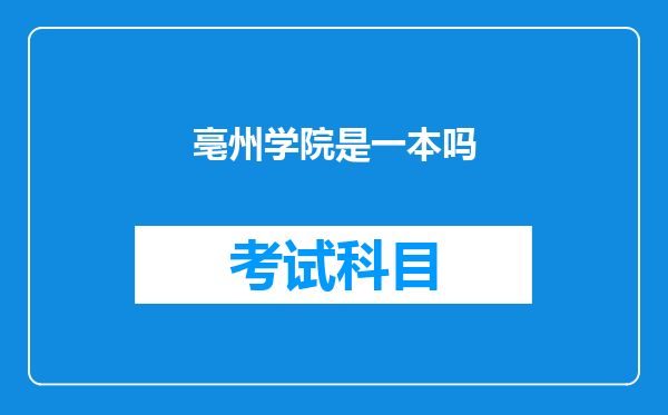 亳州学院是一本吗