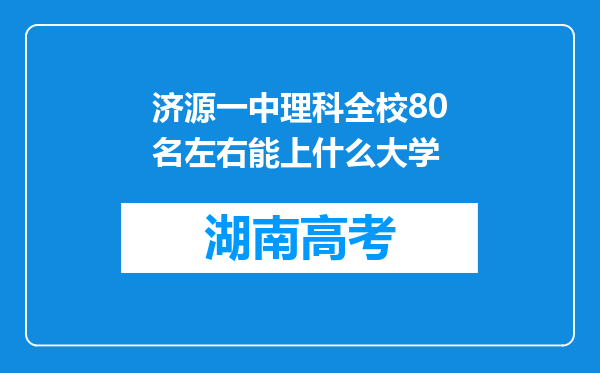 济源一中理科全校80名左右能上什么大学