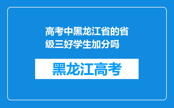 高考中黑龙江省的省级三好学生加分吗