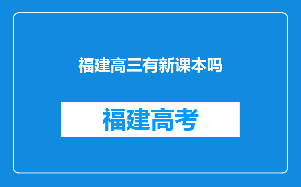 福建高三有新课本吗