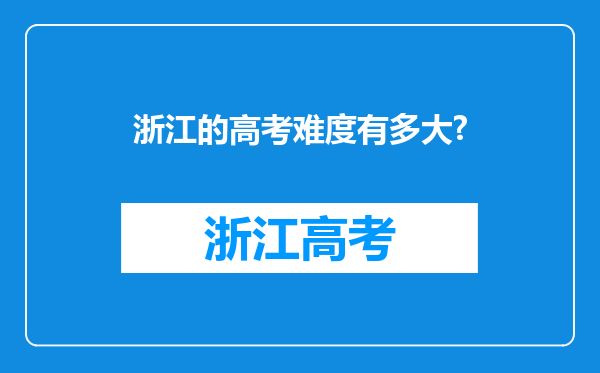 浙江的高考难度有多大?