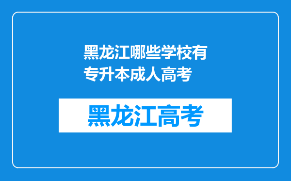 黑龙江哪些学校有专升本成人高考