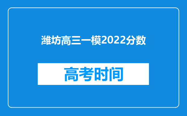 潍坊高三一模2022分数