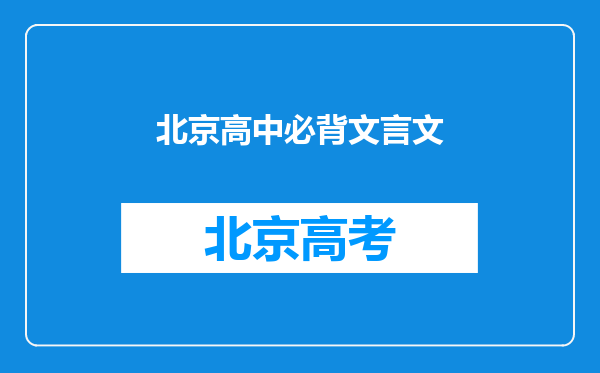 北京高中必背文言文