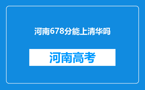 河南678分能上清华吗