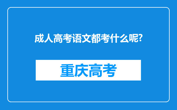 成人高考语文都考什么呢?