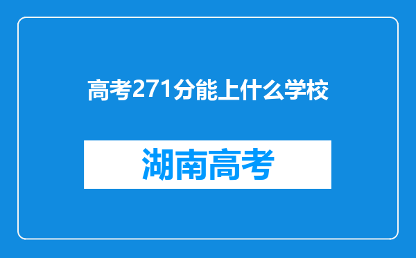 高考271分能上什么学校