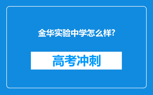 金华实验中学怎么样?