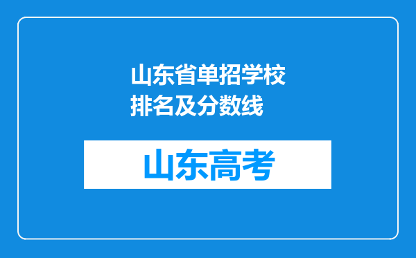 山东省单招学校排名及分数线