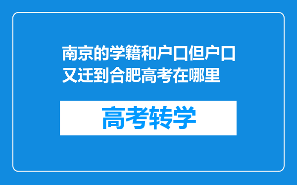 南京的学籍和户口但户口又迁到合肥高考在哪里