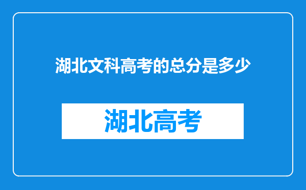 湖北文科高考的总分是多少