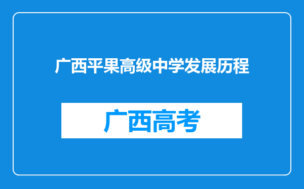 广西平果高级中学发展历程