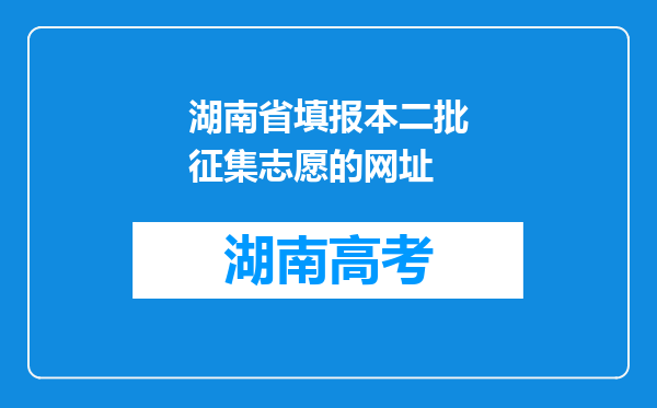 湖南省填报本二批征集志愿的网址