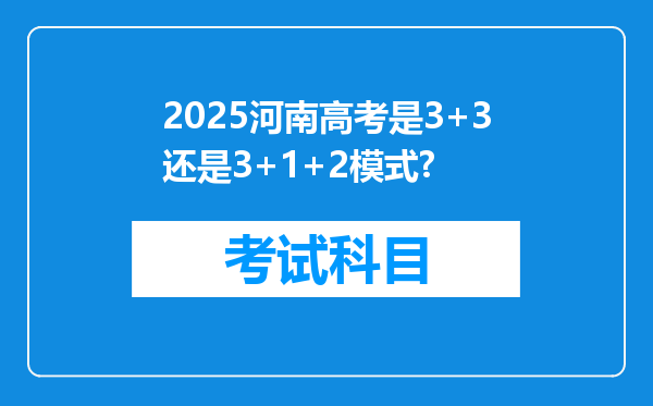 2025河南高考是3+3还是3+1+2模式?