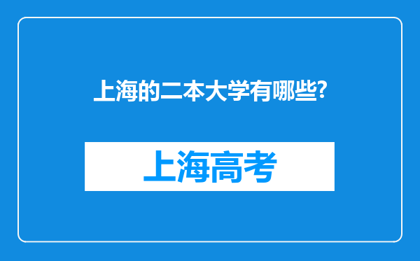 上海的二本大学有哪些?