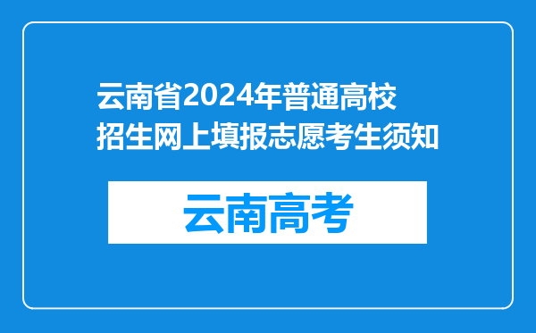 云南省2024年普通高校招生网上填报志愿考生须知