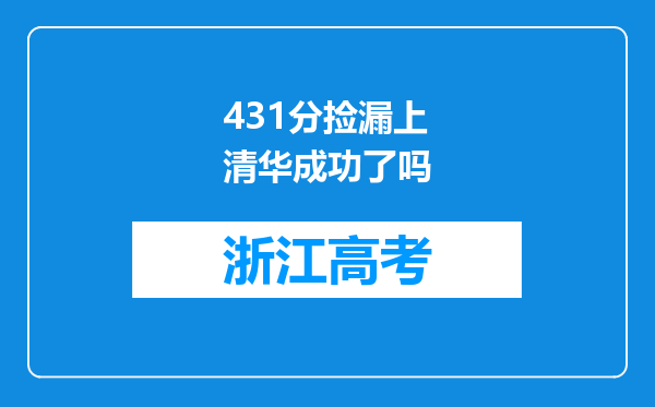 431分捡漏上清华成功了吗