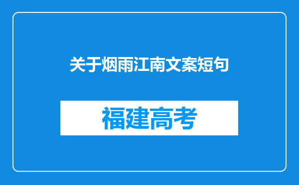 关于烟雨江南文案短句