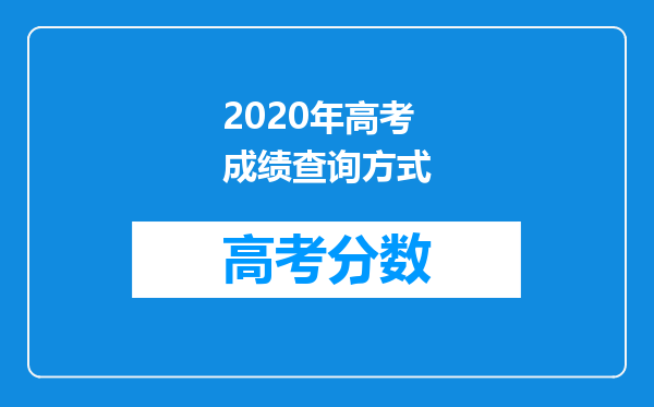 2020年高考成绩查询方式