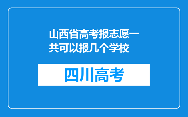 山西省高考报志愿一共可以报几个学校