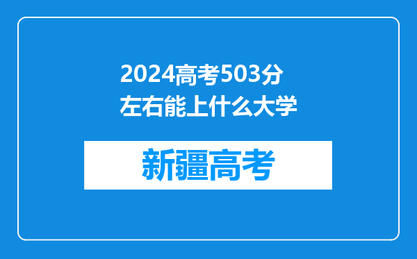 2024高考503分左右能上什么大学