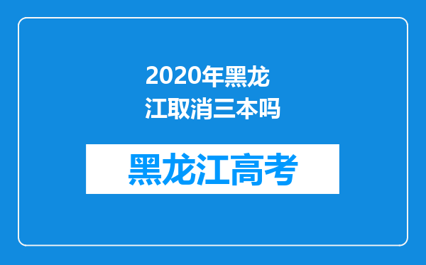 2020年黑龙江取消三本吗