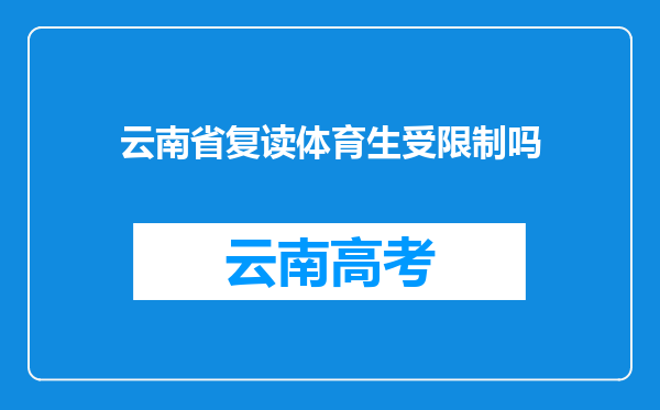 云南省复读体育生受限制吗