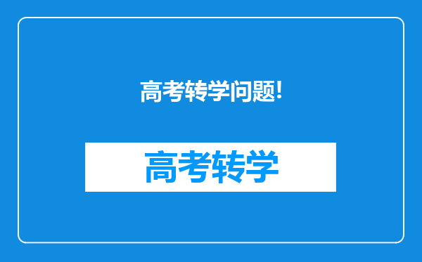 高考转学问题!