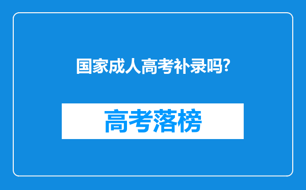 国家成人高考补录吗?