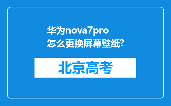 华为nova7pro怎么更换屏幕壁纸?