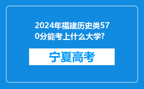 2024年福建历史类570分能考上什么大学?