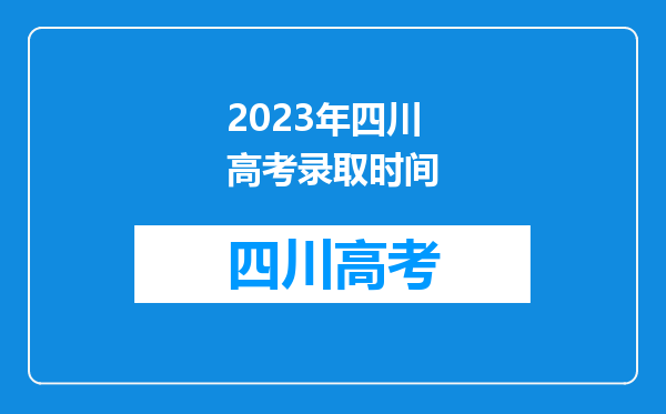 2023年四川高考录取时间