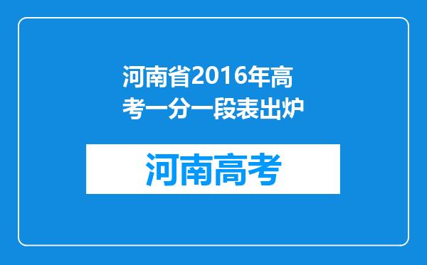 河南省2016年高考一分一段表出炉