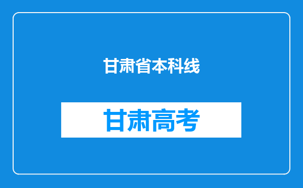 甘肃省本科线