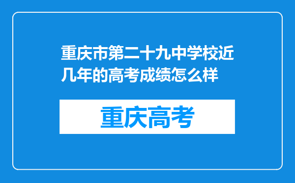 重庆市第二十九中学校近几年的高考成绩怎么样