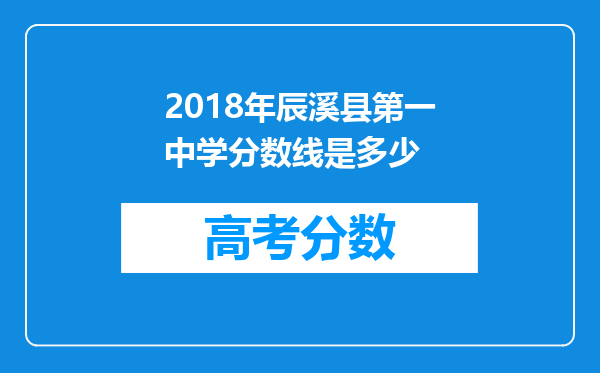 2018年辰溪县第一中学分数线是多少