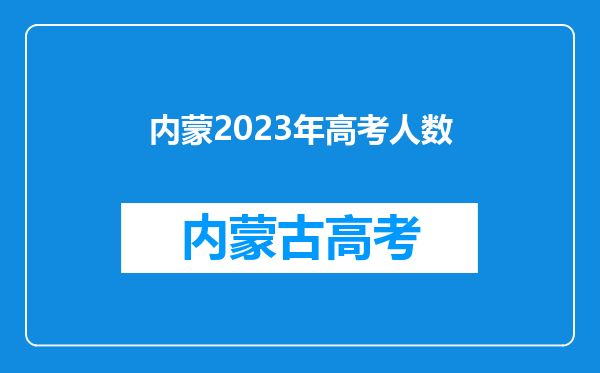 内蒙2023年高考人数